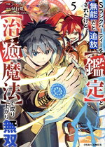 【中古】 Sランクパーティーを無能だと追放されたけど、【鑑定】と【治癒魔法】で...