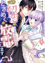 Shueisha Young You C - 【中古】 二度目の初恋がこじれた魔女は、ときめくと放電します(1) Petir　Fantasy　C／ゆやゆりな(著者),西根羽南(原作),千家ゆう