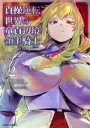 【中古】 貞操逆転世界の童貞辺境領主騎士(2) ガルドC/柳瀬こたつ(著者),道造(原作),めろん22(キャラクター原案)