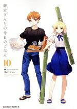 [중고] 위궁 산치의 오늘의 밥(10) 카도카와 C 에이스/TAa(저자), 타다노 마코토(감수), TYPE-MOON(원작)