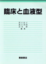 【中古】 臨床と血液型／沢口彰子，溝口秀昭，清水勝【編】