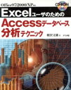 【中古】 ExcelユーザのためのAccessデータベース分析テクニック Office 97/2000/XP対応/相沢文雄(著者)(3)
