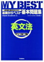 【中古】 基礎からベスト 基本問題集 英文法 教科書の要点をおさえた MY BEST/羽島博愛(著者)