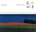 【中古】 丘の四季/前田真三(著者)