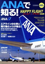【中古】 ANAで知る！「ハッピーフライト」の世界／イカロス出版