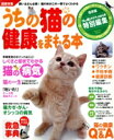 【中古】 うちの猫の健康をまもる本/趣味・就職ガイド・資格
