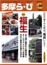 【中古】 多摩ら・び(58) 特集 福生/けやき出版
