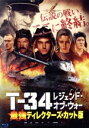 【中古】 T−34 レジェンド・オブ・ウォー 最強ディレクターズ・カット版(Blu−ray Disc)/アレクサンドル・ペトロフ,イリー...