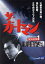 【中古】 ザ・ガードマン 1966年度版 シーズン1 Vol.10/宇津井健,川津祐介,神山繁,藤巻潤,倉石功 1,331円