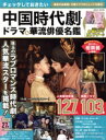 【中古】 チェックしておきたい中国時代劇・ドラマ&華流俳優名鑑 EIWA MOOK/英和出版社(編者)
