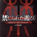 【中古】 映画 禁じられた遊び オリジナル・サウンドトラック/堤博明