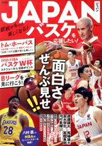 【中古】 JAPANバスケを応援したい！ 観戦がもっと楽しくなる！ TJ MOOK／宝島社(編者)