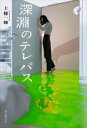 【中古】 深淵のテレパス/上條一輝(著者)