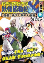 【中古】 ようかいとりものちょうX 妖怪捕物帖 八眷伝篇(参) 傀儡と飛天と鋼の大蝦蟇/大崎悌造(著者),ありがひとし(絵)