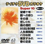 【中古】 テイチクDVDカラオケ　スーパー10（演歌編）望郷十年／鶴への祈り　他全10曲（63）／（カラオケ）