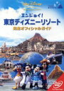 【中古】 エンジョイ!東京ディズニーリゾート完全オフィシャルガイド/(ディズニー)