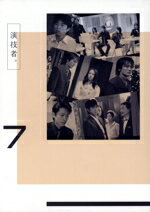 【中古】 演技者。DVD−BOX 7(初回限定生産版)/(オムニバス),坂本昌行,井ノ原快彦,長野博,長谷川純