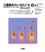 【中古】 キミ子方式で描こう！動物(5) 何歳からはじめても、本物そっくりにすぐ描ける-動物 三原色の..