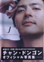 【中古】 J チャン・ドンゴンオフィシャル写真集/チャン・ドンゴン(著者)