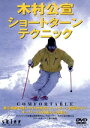 【中古】 木村公宣 ショートターンテクニック/木村公宣