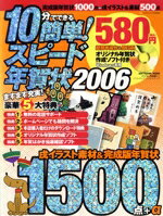 【中古】 10分でできる　簡単！スピード年賀状2006／情報・通信・コンピュータ