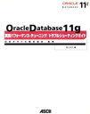【中古】 Oracle Database 11g実践パフォーマンス・チューニング/トラブルシューティングガイド/日本オラクル【監修】,篠田典良【著】