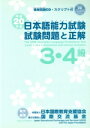 【中古】 平20 日本語能力試験3・4級試験問題と正解/日本国際教育支援協会(著者),国際交流基金(著者)
