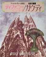 【中古】 ティファニーとニューヨーク／学研編(著者)