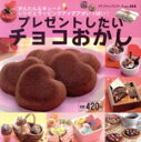 【中古】 プレゼントしたいチョコおかし/ブティック社