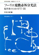 【中古】 フーリエ変換赤外分光法 化学者のためのFT−IR 測定法シリーズ10/平石次郎(著者)