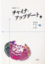 【中古】 チャイナ・アップデート CD付/松浦恆雄(著者),池平紀子(著者)