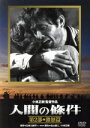 【中古】 人間の條件 第2部 激怒篇/仲代達矢,新珠三千代,淡島千景,小林正樹(監督),五味川純平(原作),木下忠司(音楽)