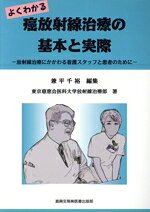 【中古】 よくわかる癌放射線治療の基本と実際　放射線治療にかかわる看護／兼平千裕(著者),東京慈恵会医科大学(著者)