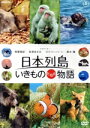 【中古】 日本列島 いきものたちの物語/相葉雅紀(ナビゲーター),長澤まさみ(ナビゲーター),ゴリ(ナビゲーター),出田恵三(監督),服部隆之(音楽)