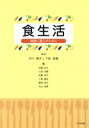 【中古】 食生活 健康に暮らすために/市川朝子(著者),下坂智惠(著者)