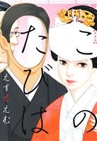 【中古】このたびは(新装版)フィールC/えすとえむ(著者)【中古】afb
