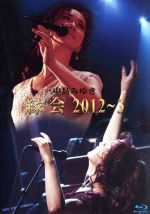 【中古】 中島みゆき「縁会」2012～3（Blu－ray　Disc）／中島みゆき