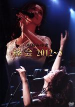 【中古】 中島みゆき「縁会」2012～3／中島みゆき