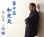 【中古】 第十五和光丸／今仁志
