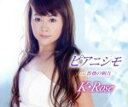 【中古】 ピアニシモ/K・Rose