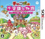 【中古】 チョコ犬のちょこっと不思議な物語 ショコラ姫と魔法のレシピ／ニンテンドー3DS