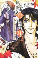 吉川うたた(著者)販売会社/発売会社：秋田書店発売年月日：2014/09/16JAN：9784253270625