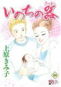 【中古】 いのちの器(64) 秋田レディースCDX/上原きみ子(著者)