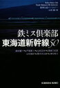 【中古】 鉄ミス倶楽部 東海道新幹線50 推理小説アンソロジー 光文社文庫／アンソロジー(著者),森村誠一(著者),連城三紀彦(著者),戸板康二(著者),山村正夫(著者),山村美紗(著者),山前譲(編者)