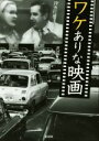 【中古】 ワケありな映画／沢辺有司(著者) 【中古】afb - ブックオフオンライン楽天市場店