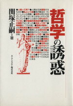 【中古】 哲学の誘惑 ／関塚正嗣(著者) 【中古】afb