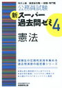 【中古】 公務員試験 新スーパー過去問ゼミ 憲法(4)/資格試験研究会(編者)