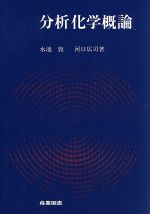 【中古】 分析化学概論／水池敦(著者),河口広司(著者)