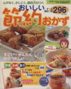 【中古】 ムダなく、かしこく、節約力がつくおいしい節約おかず 296レシピ インデックスMOOKぱくぱくベストレシピシリーズ9/実用書