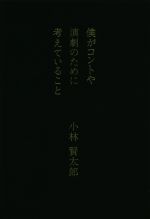 【中古】 僕がコントや演劇のために考えていること ／小林賢太郎(著者) 【中古】afb